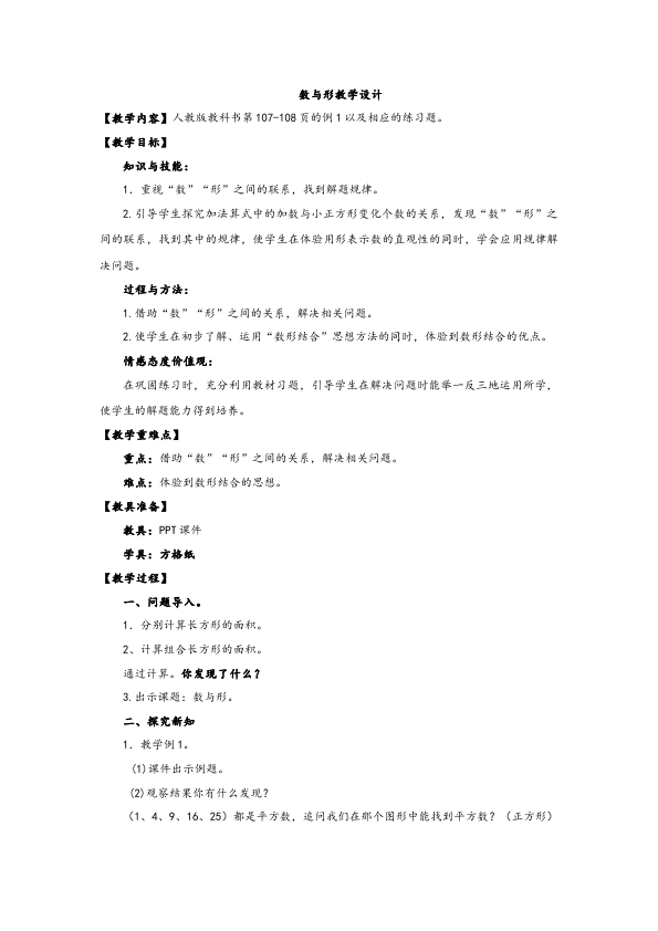 六年级上册数学（人教版）数学《第八单元:数学广角数与形》教案教学设计14第1页