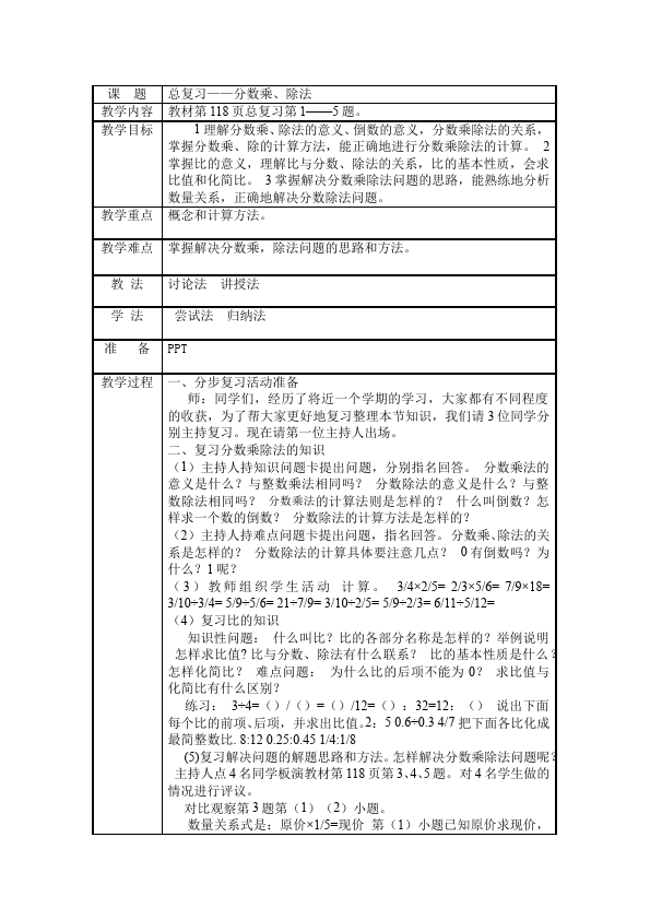 六年级上册数学（人教版）数学《第九单元:总复习》教案教学设计7第1页