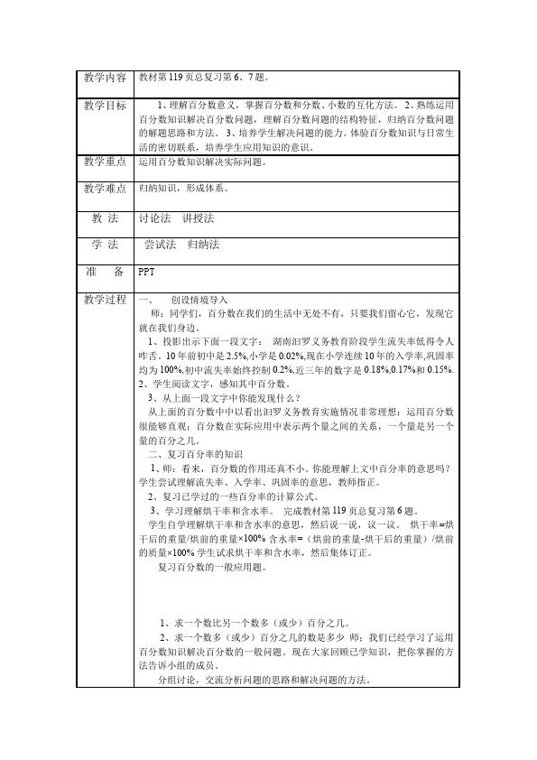 六年级上册数学（人教版）数学《第九单元:总复习》教案教学设计7第4页