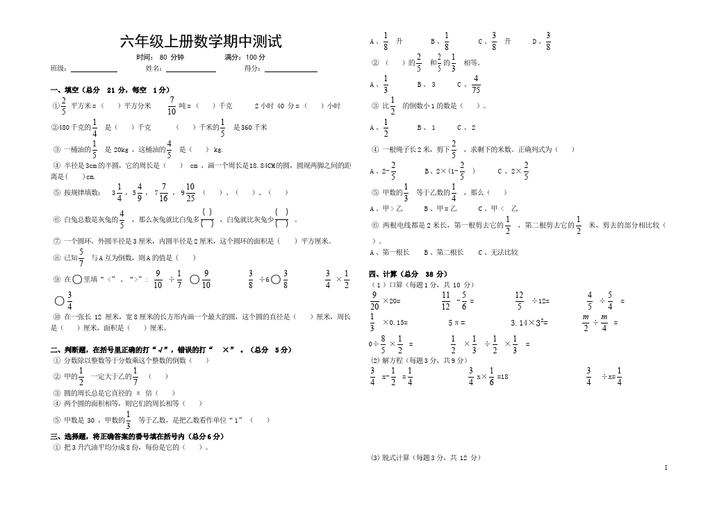 六年级上册数学（人教版）期中考试单元检测考试试卷（数学）第1页