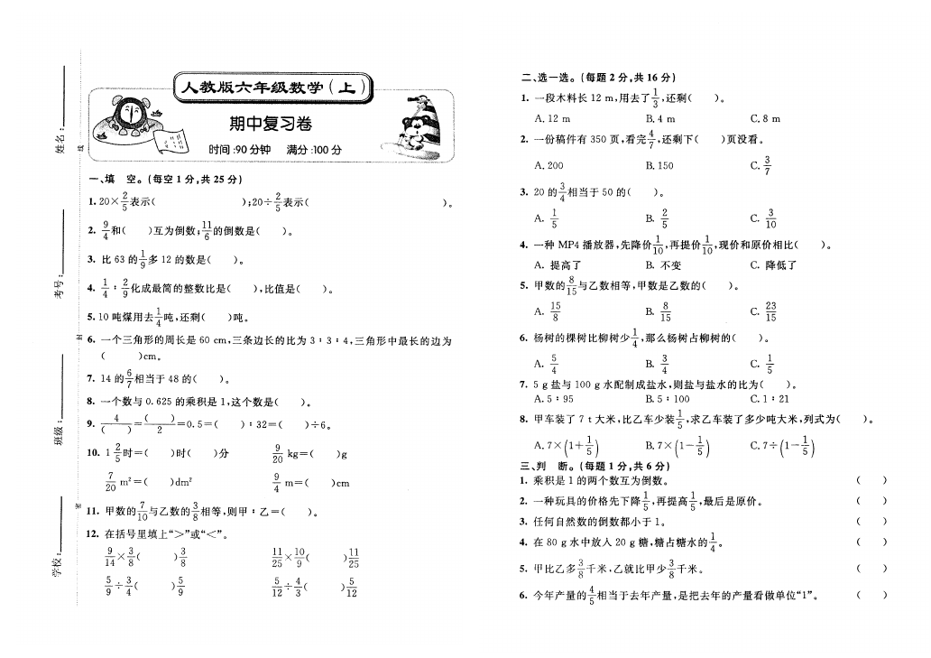 六年级上册数学（人教版）数学期中考试家庭作业练习试卷下载第1页