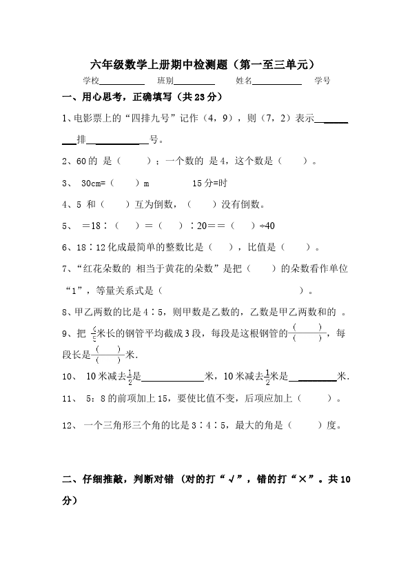 六年级上册数学（人教版）数学期中考试命题试卷第1页