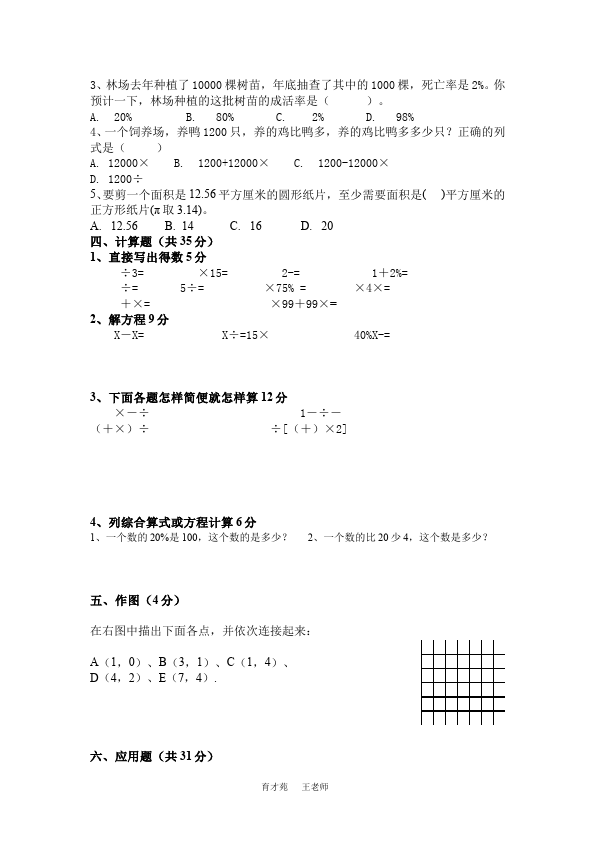 六年级上册数学（人教版）期末考试教学摸底考试试卷(数学)第2页
