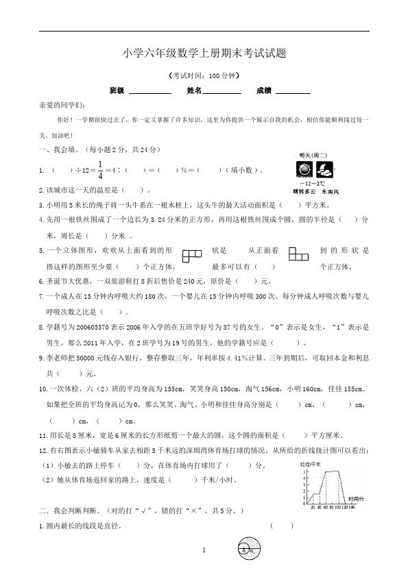 六年级上册数学（人教版）期末考试单元检测考试试卷（数学）第1页