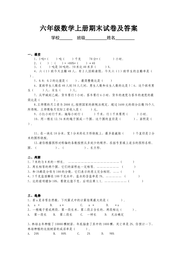 六年级上册数学（人教版）单元测试试题期末考试（数学）第1页