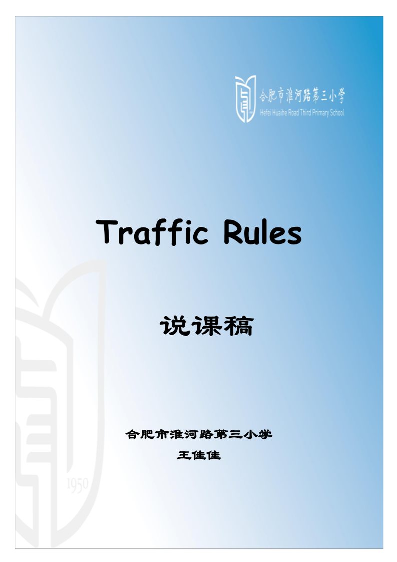 六年级上册英语(PEP版)Traffic rules第1页