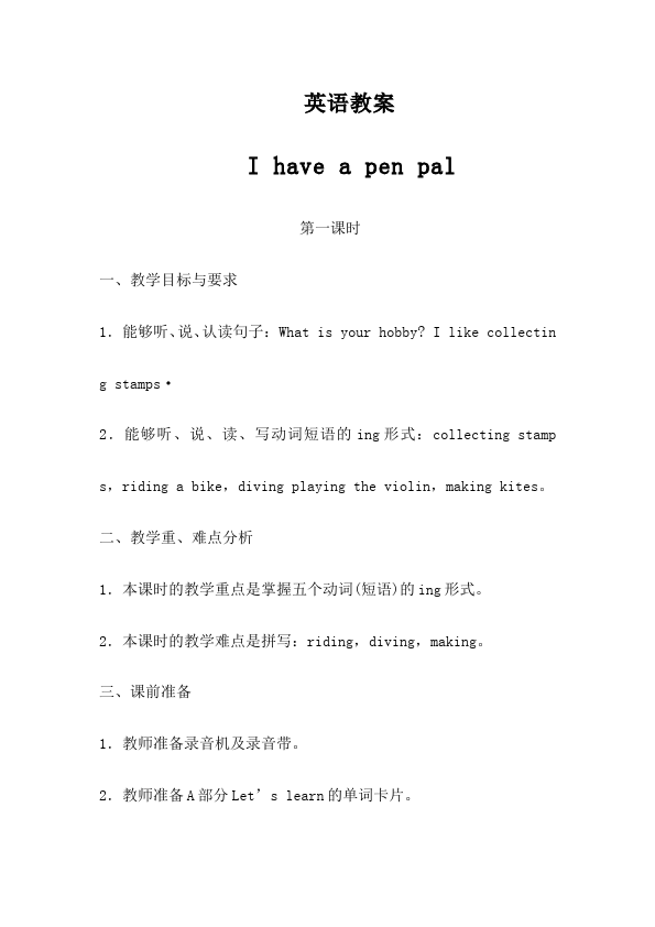 六年级上册英语(PEP版)PEP英语《Unit4 I have a pen pal》教案教学设计下载27第1页