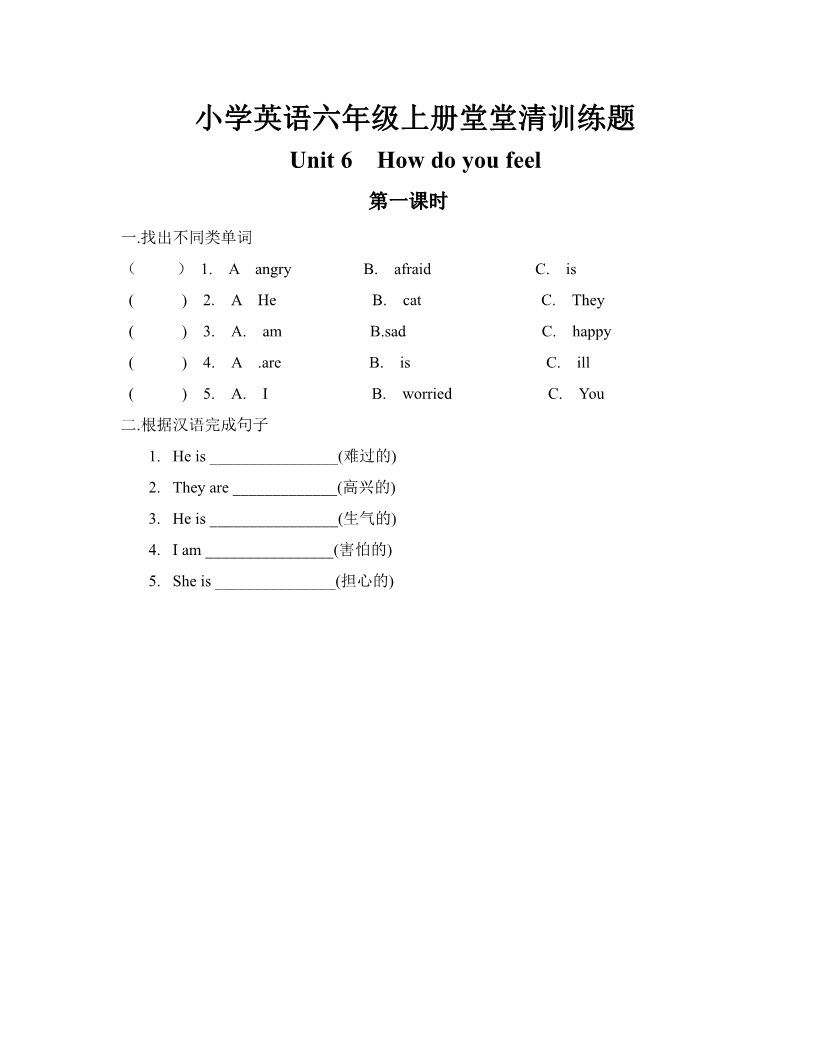 六年级上册英语(PEP版)Unit_6_How_do_you_feel？第一课时同步练习(无答案)第1页