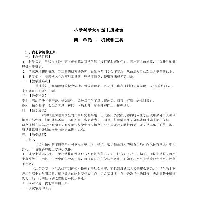 六年级上册科学教学《第一单元:工具和机械》教学设计教案第1页