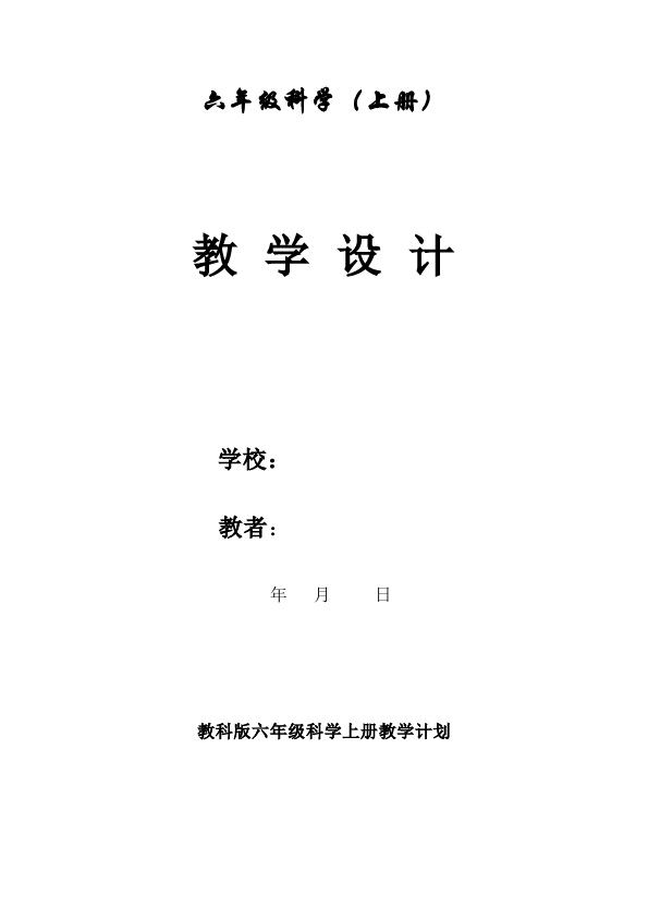 六年级上册科学《第一单元:工具和机械》教学设计教案(教科版科学)第1页