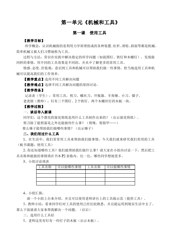 六年级上册科学《第一单元:工具和机械》教案教学设计(教科版科学)第1页