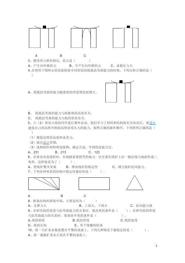 六年级上册科学科学第二单元形状与结构测试题下载第2页