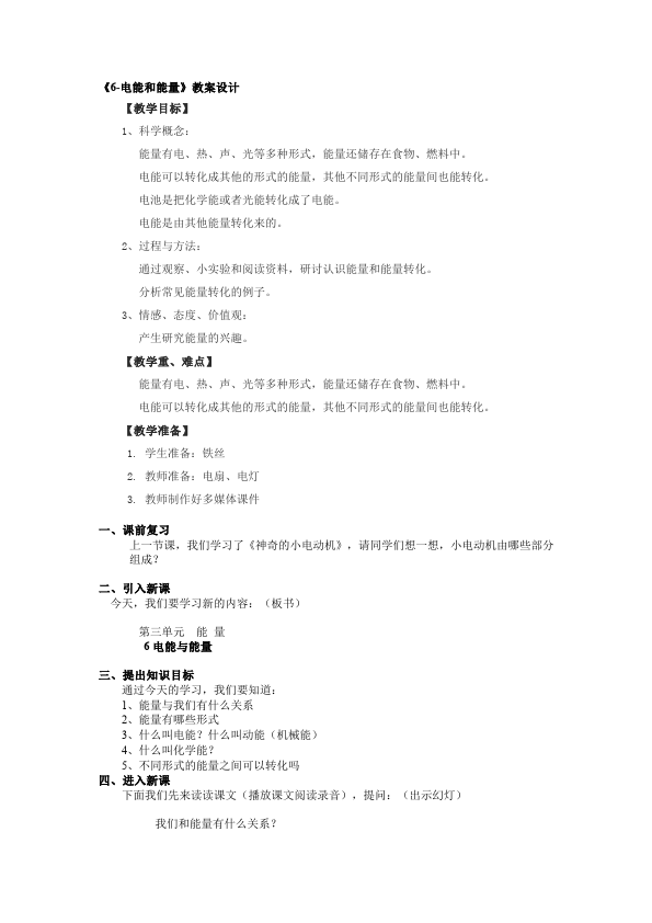 六年级上册科学教科版科学第三单元:能量教学设计教案第1页