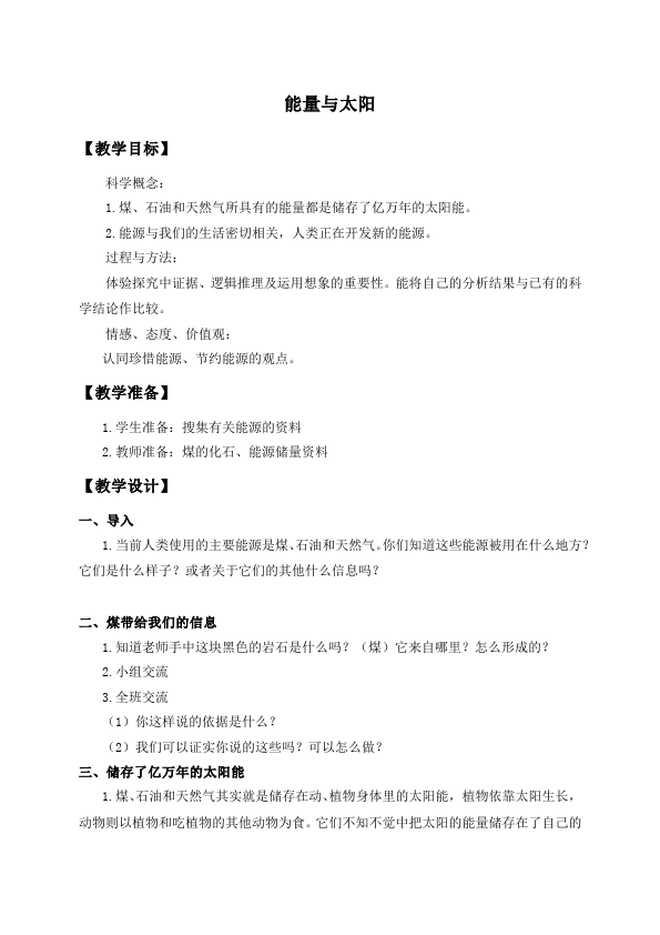 六年级上册科学《第三单元:能量》教案教学设计(教科版科学)第1页