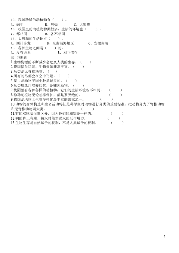 六年级上册科学科学第四单元生物的多样性试题第2页