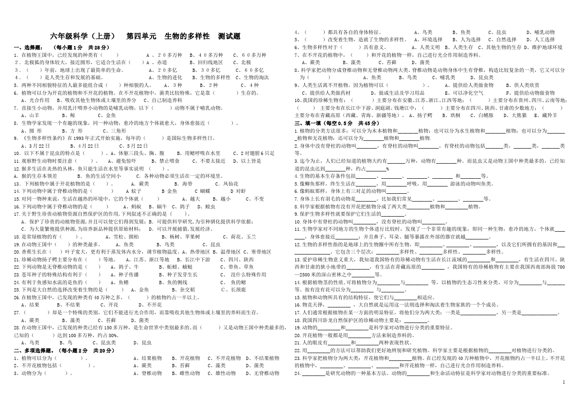 六年级上册科学科学第四单元生物的多样性课堂巩固练习试卷第1页