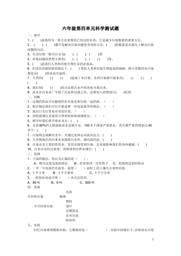 六年级上册科学第四单元生物的多样性科学试卷第1页