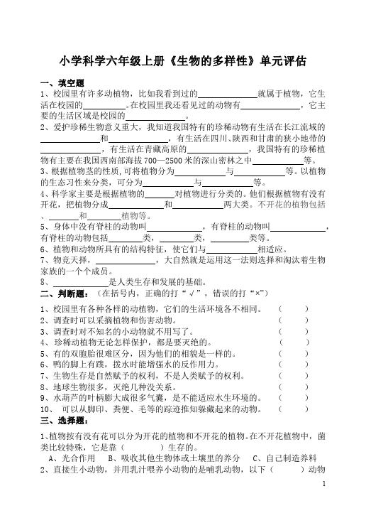 六年级上册科学教科版科学第四单元生物的多样性单元检测试卷()第1页