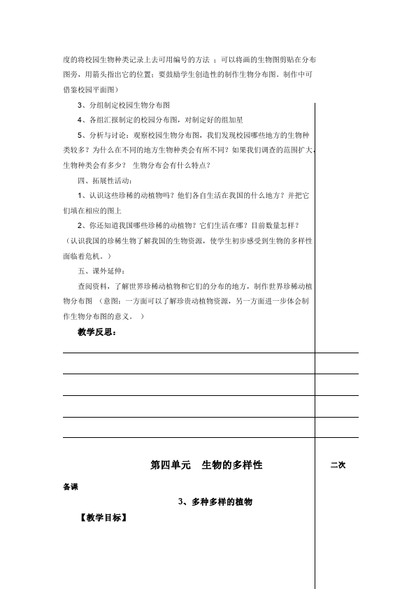 六年级上册科学科学第四单元:生物的多样性教学设计教案第4页