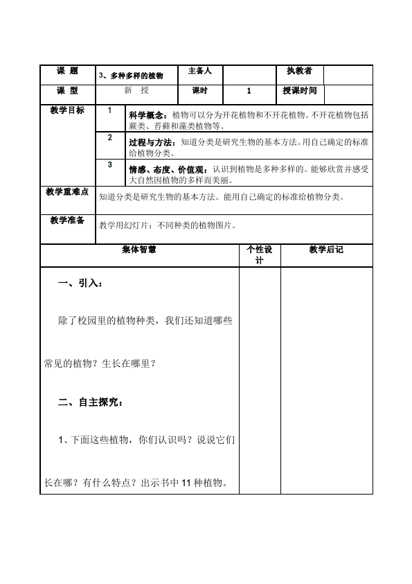 六年级上册科学教科版《第四单元:生物的多样性》教案教学设计第5页