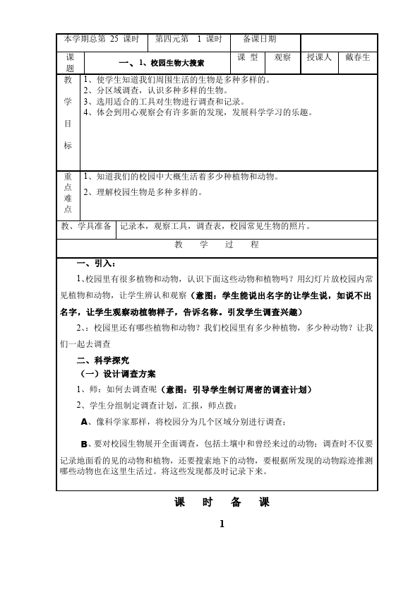 六年级上册科学科学教研课《第四单元:生物的多样性》教学设计教案第1页