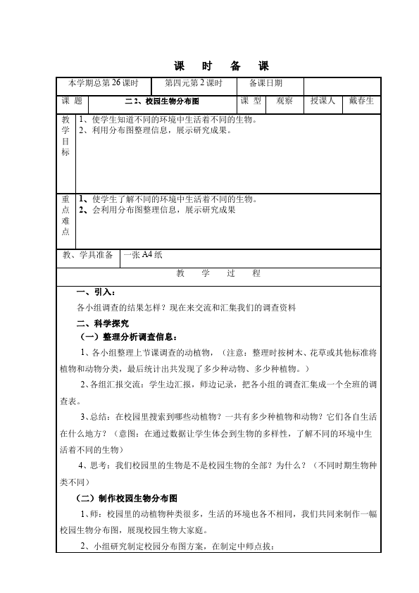 六年级上册科学科学教研课《第四单元:生物的多样性》教学设计教案第3页