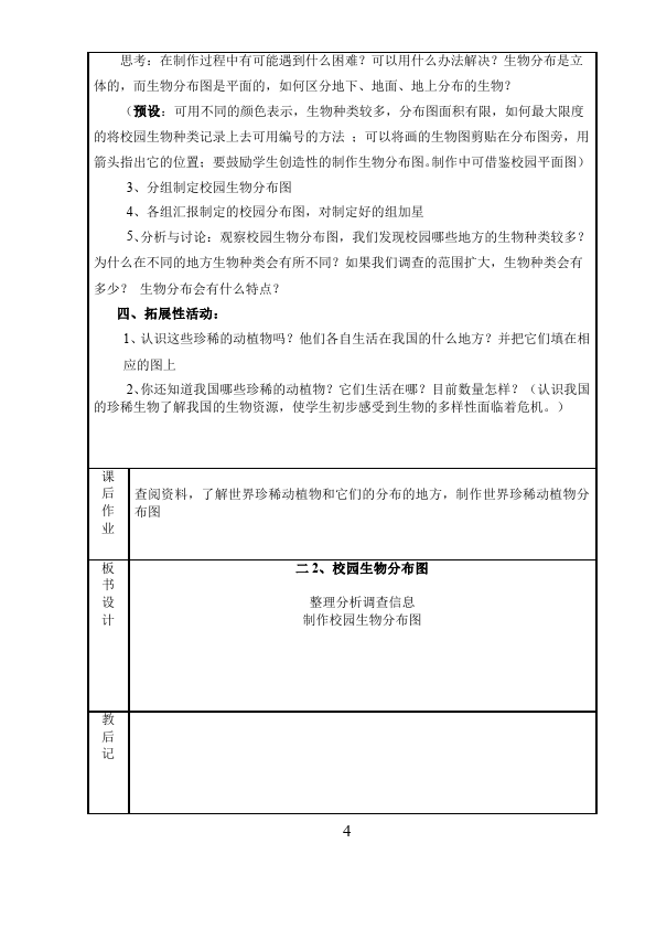 六年级上册科学科学教研课《第四单元:生物的多样性》教学设计教案第5页