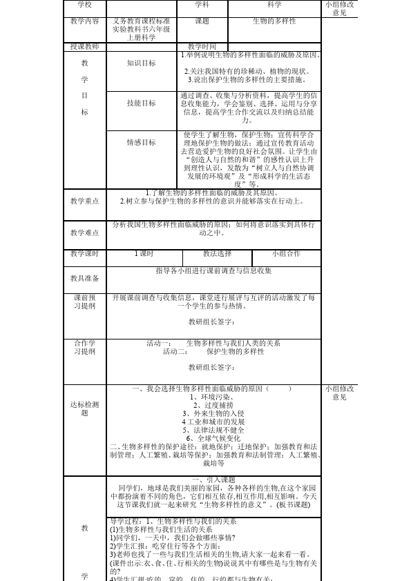 六年级上册科学优质课《第四单元:生物的多样性》教学设计教案(教科版）第2页