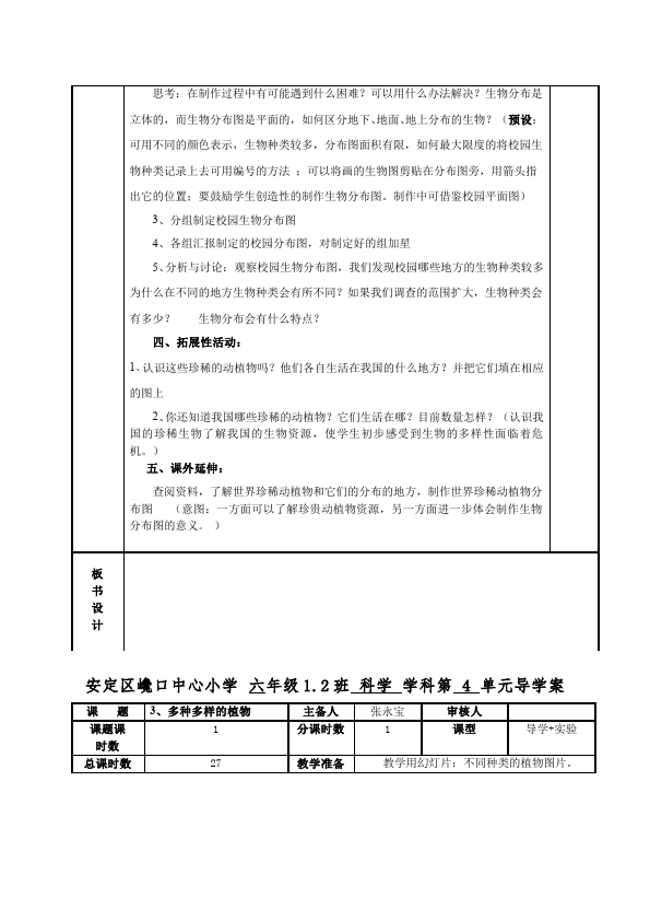 六年级上册科学教科版科学《第四单元:生物的多样性》教案教学设计第4页