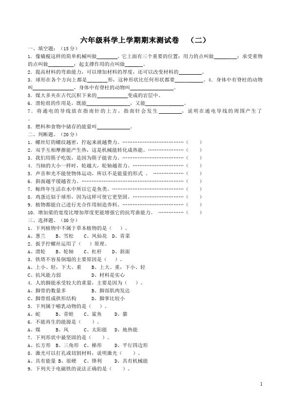 六年级上册科学科学期末考试附答案测试题下载第1页