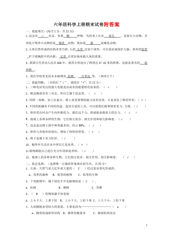 六年级上册科学科学期末考试附答案课堂巩固练习试卷第1页