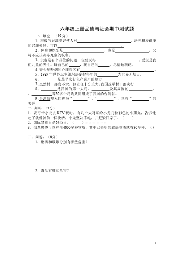 六年级上册道德与法治品德与社会期中考试附答案单元测试试卷第1页