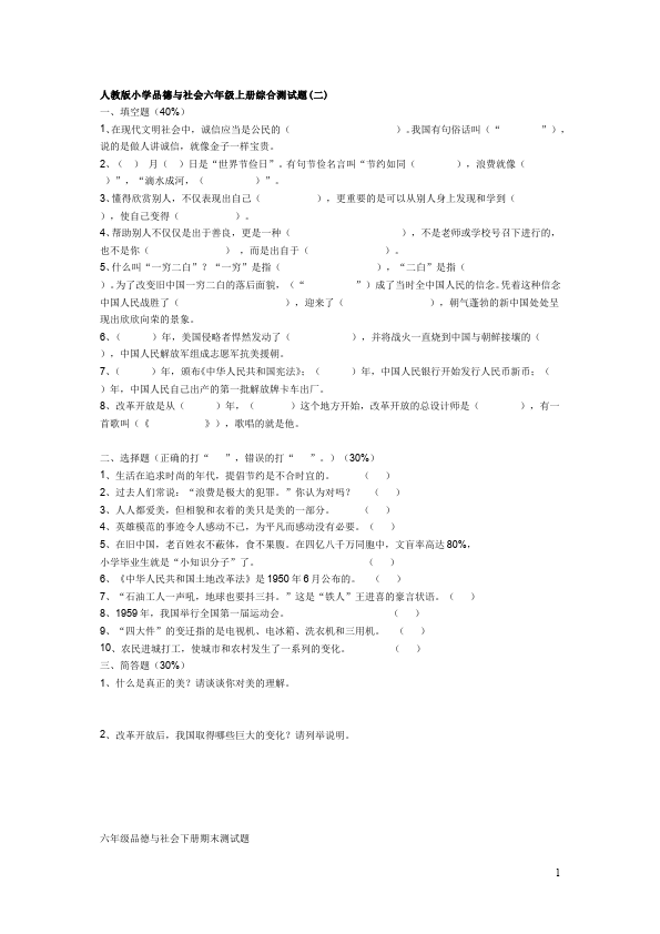 六年级上册道德与法治品德与社会期末考试附答案命题试卷第1页