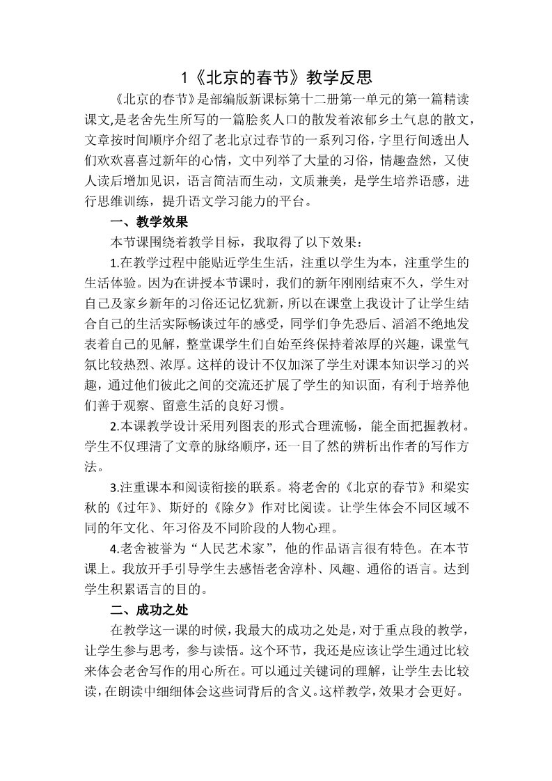六年级下册语文（部编版）1 《北京的春节》 教学反思1第1页