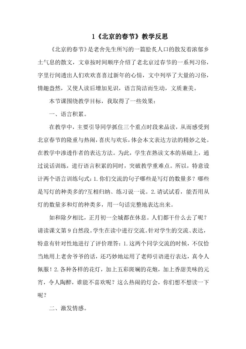 六年级下册语文（部编版）1 《北京的春节》 教学反思3第1页