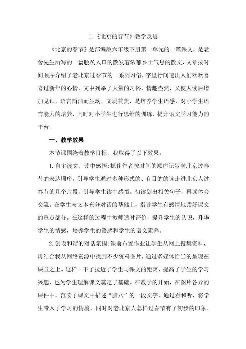 六年级下册语文（部编版）1 《北京的春节》 教学反思2第1页