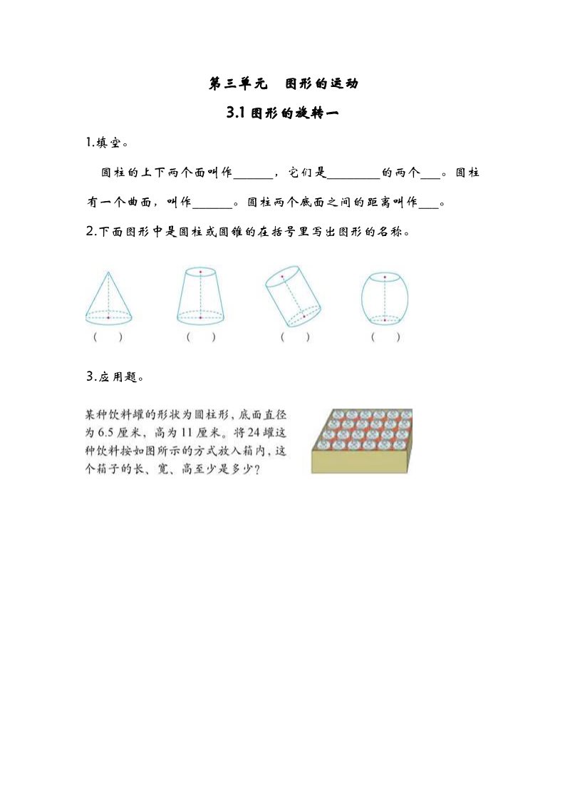 六年级下册数学（北师大）3.1图形的旋转一第1页