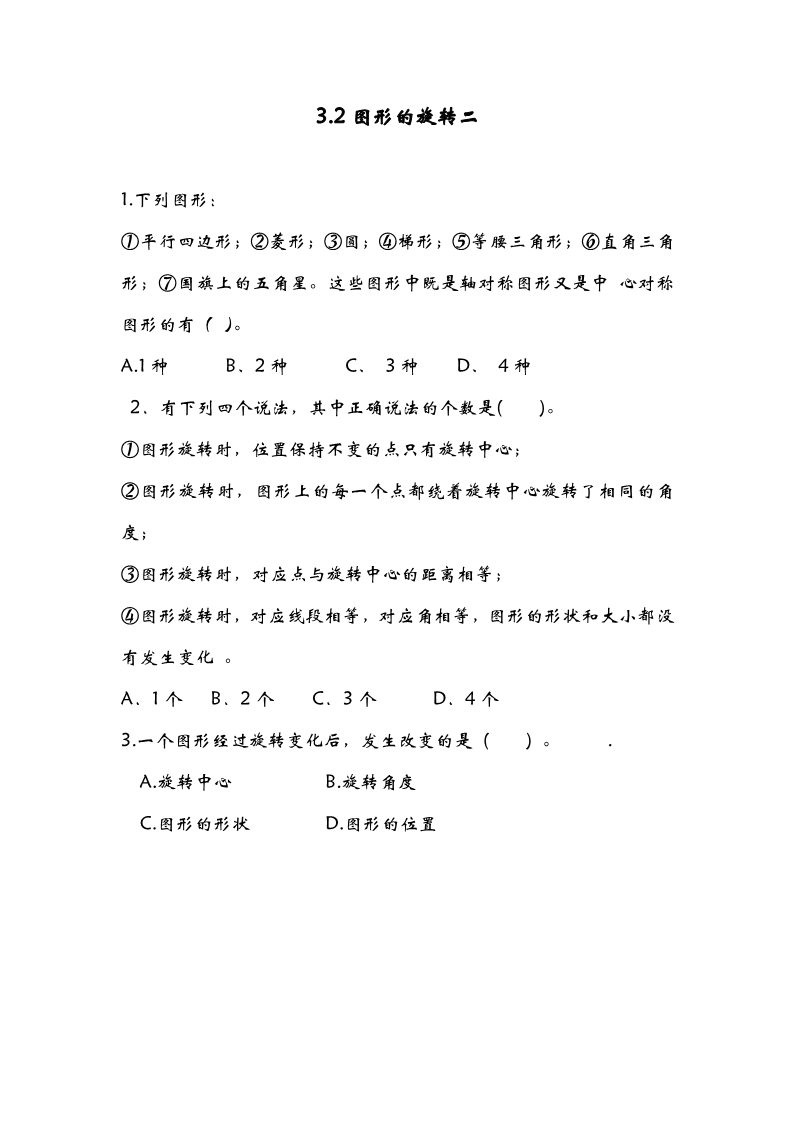 六年级下册数学（北师大）3.2图形的旋转二第1页