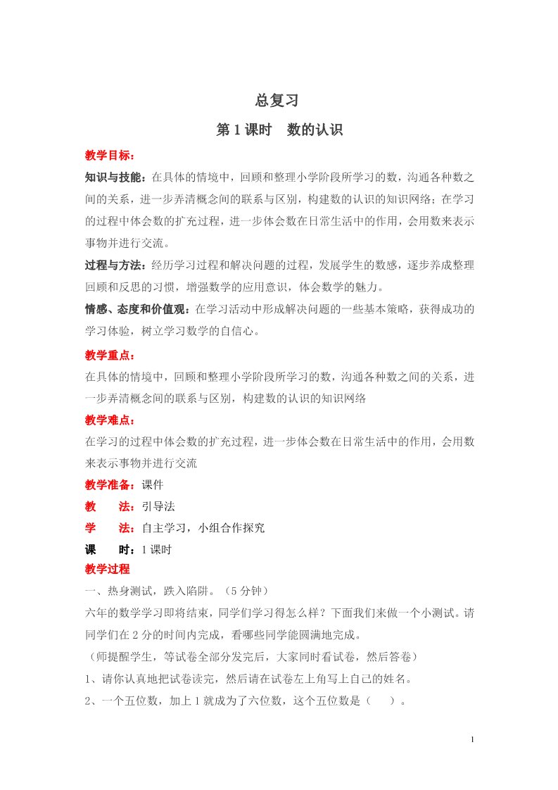 六年级下册数学（北师大）总复习教案2第1页