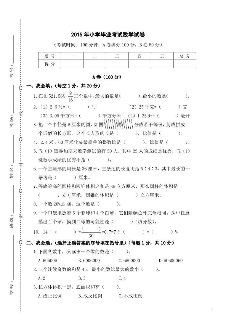 六年级下册数学（北师大）成都金牛区2015年毕业考试数学卷第1页