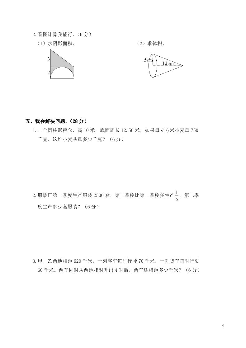 六年级下册数学（北师大）成都金牛区2015年毕业考试数学卷第4页