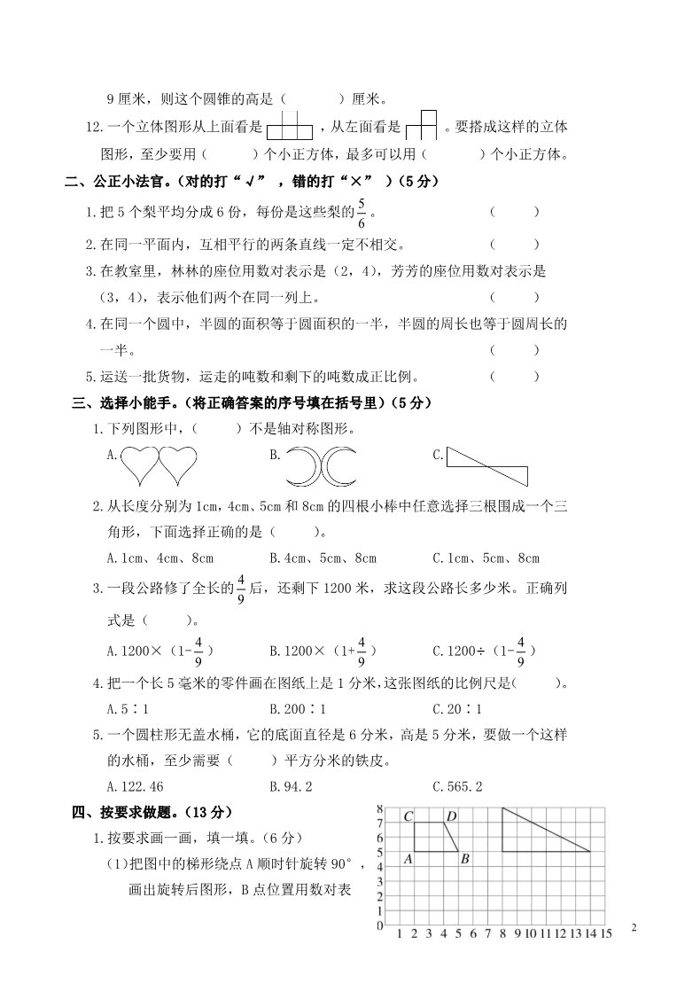 六年级下册数学（北师大）安徽阜南2015年春季第四次月考（期末）试卷第2页
