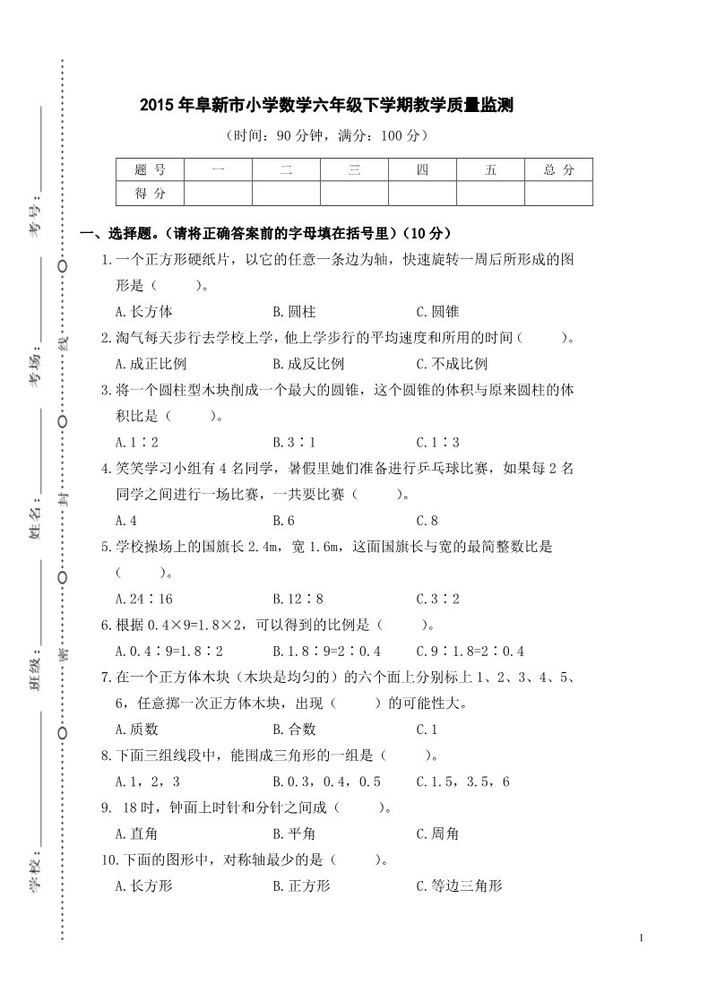 六年级下册数学（北师大）河南阜新市2015年小学数学六年级下学期教学质量监测第1页