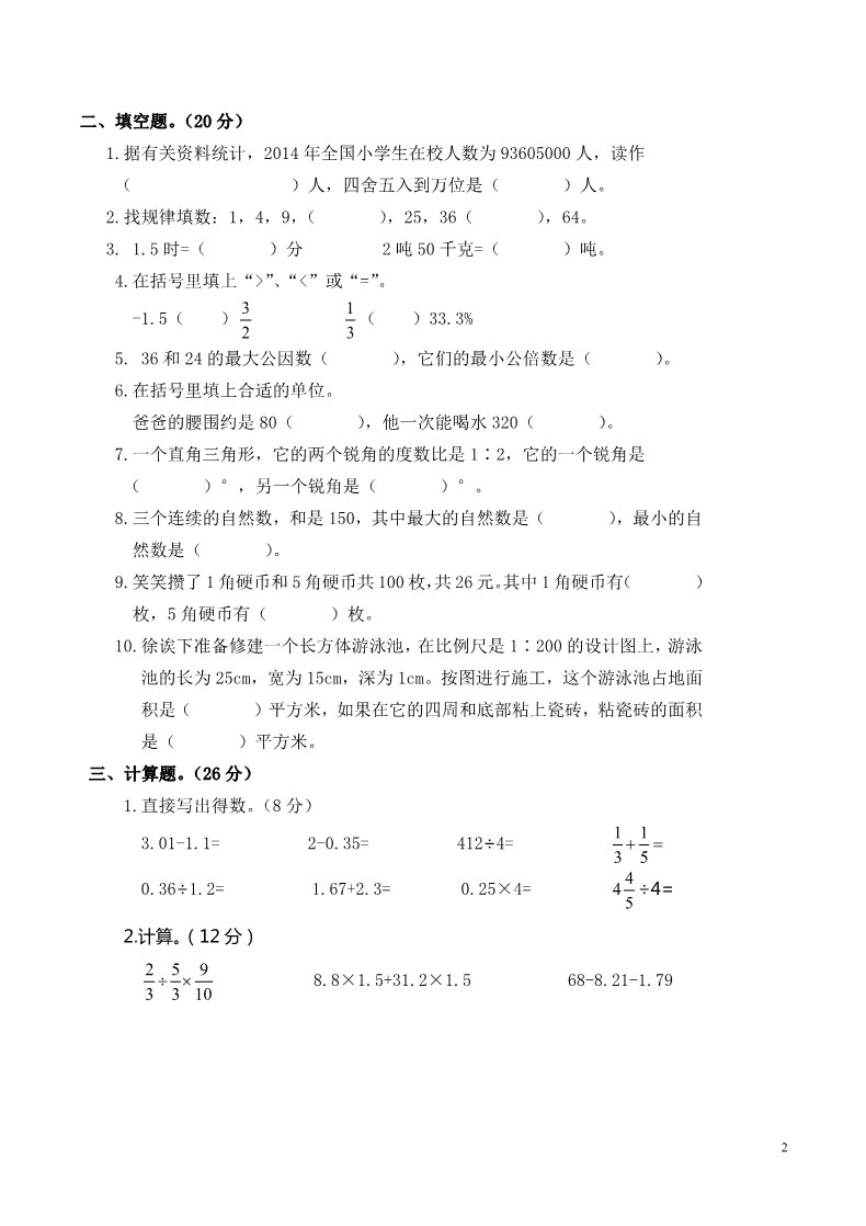 六年级下册数学（北师大）河南阜新市2015年小学数学六年级下学期教学质量监测第2页