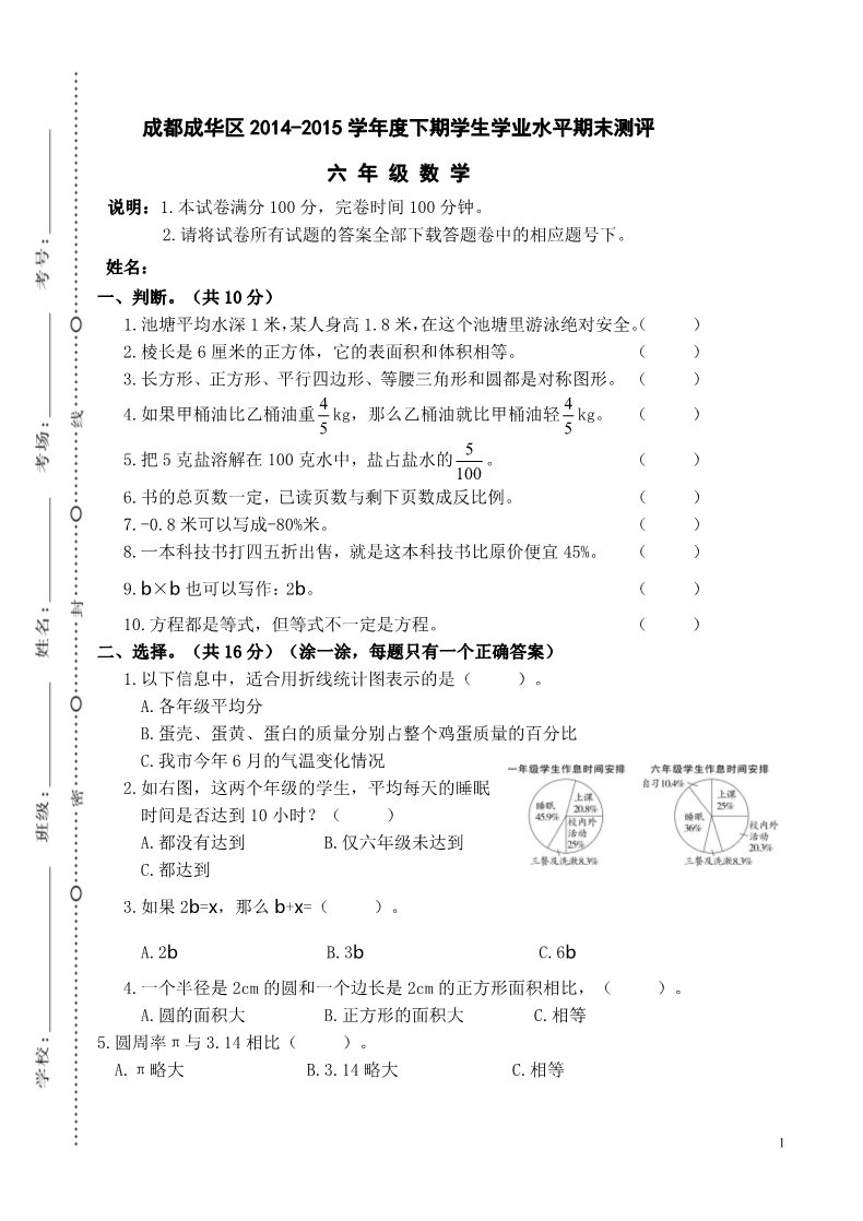 六年级下册数学（北师大）成都成华区2014-2015学年度下期学生学业水平期末测评第1页