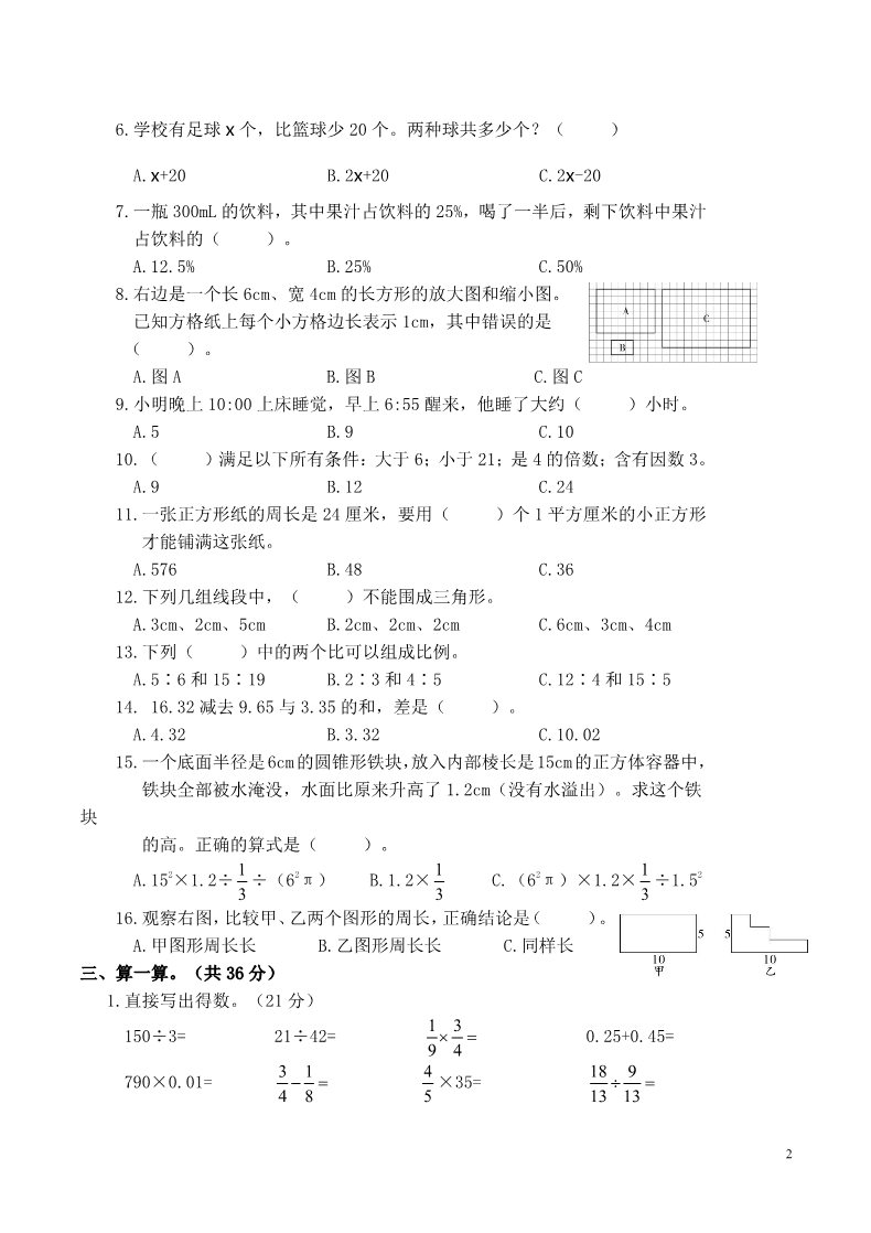 六年级下册数学（北师大）成都成华区2014-2015学年度下期学生学业水平期末测评第2页