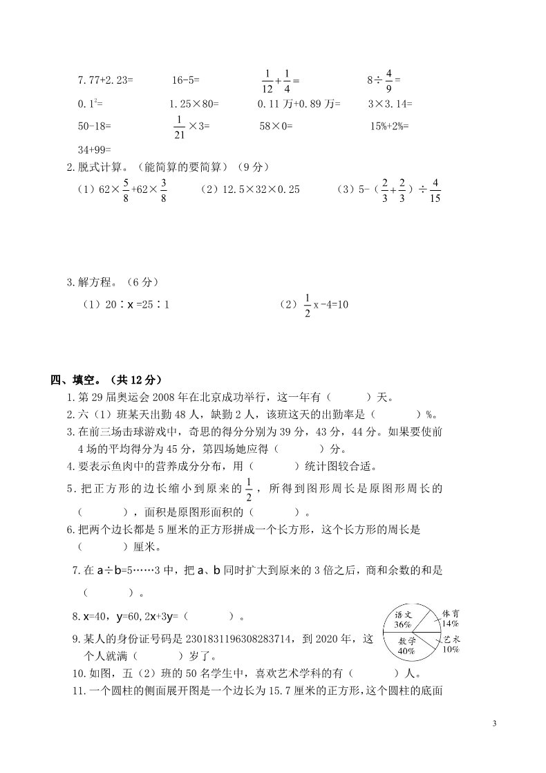 六年级下册数学（北师大）成都成华区2014-2015学年度下期学生学业水平期末测评第3页