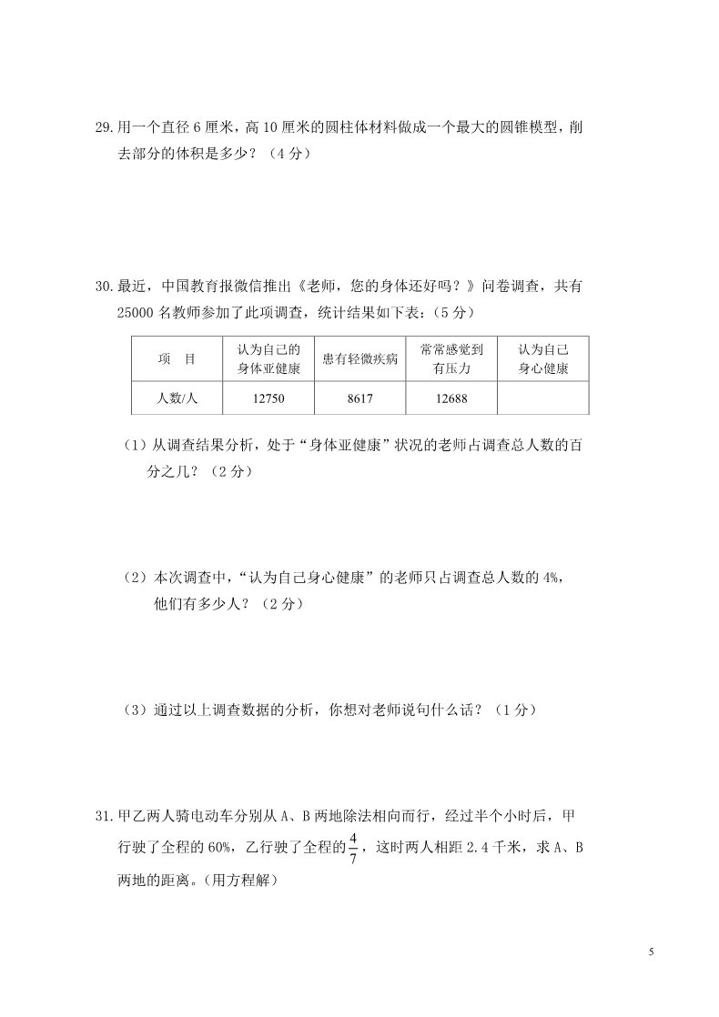 六年级下册数学（北师大）浙江衢州2015年小学六年级下册教学质量检测数学试卷第5页
