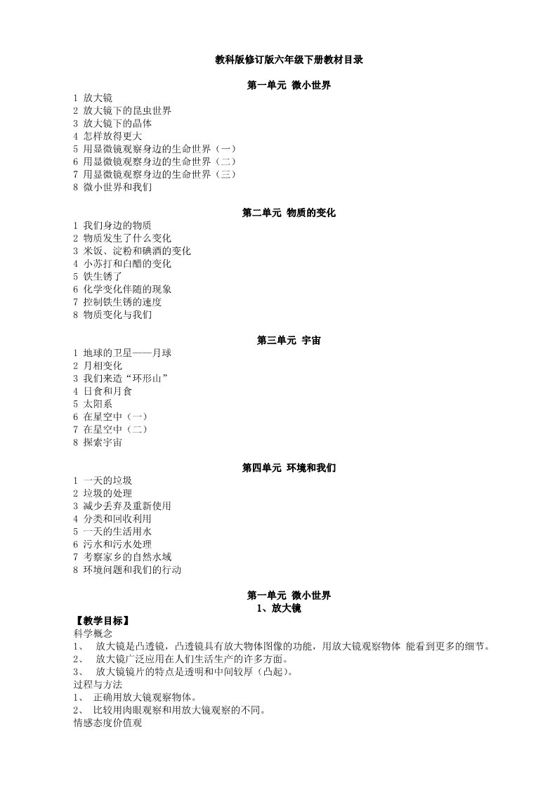 六年级下册科学（教科版）第一单元:微小世界教学设计(科学)第1页