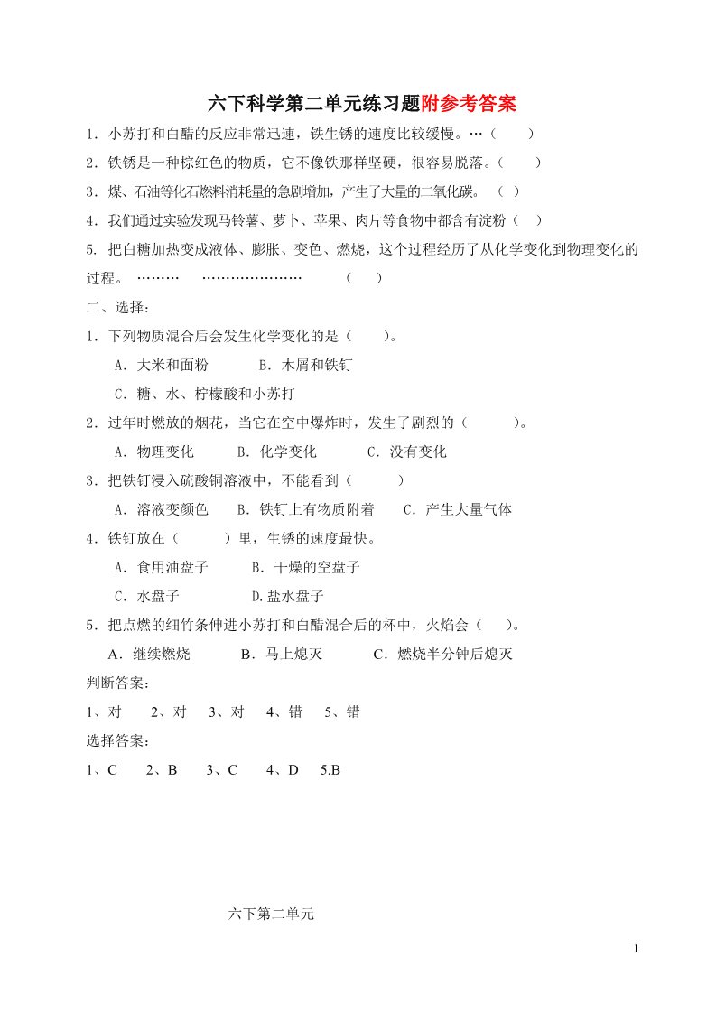 六年级下册科学（教科版）第二单元:物质的变化复习科学试卷第1页